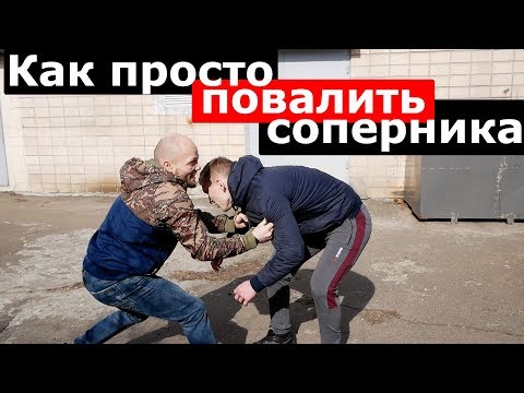 Как ПРОСТО ПОВАЛИТЬ СОПЕРНИКА