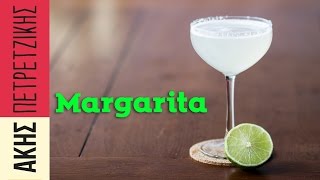 Πώς φτιάχνουμε Margarita | Άκης Πετρετζίκης