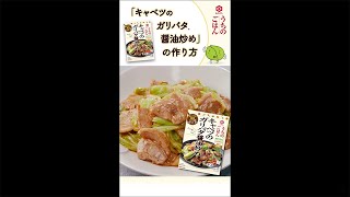 「キッコーマン うちのごはん　キャベツのガリバタ醤油炒め」調理動画