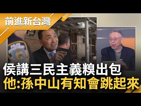 苗博雅批侯:惡習原裝帶到國外去！侯訪美行原形畢露狂踩紅線 講錯三民主義內容 把林肯當成孫文鬧笑話 范世平:孫中山地下有知會跳起來│王偊菁主持│【前進新台灣 焦點話題】20230918│三立新聞台