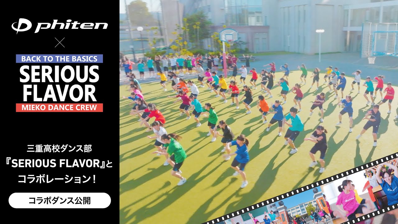 【ファイテン × 三重高校ダンス部『SERIOUS FLAVOR（シリフレ）』】コラボダンス動画！