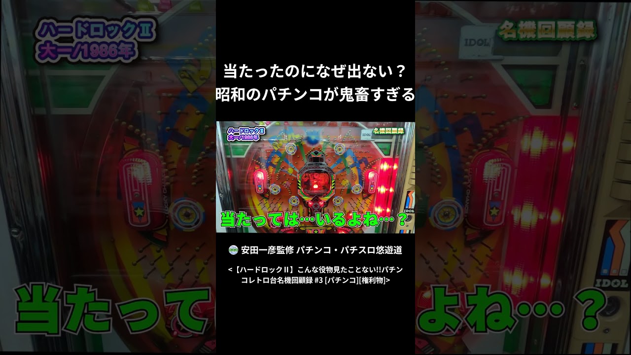 【ハードロックⅡ】当たったのになぜ出ない? 昭和のパチンコが鬼畜すぎる