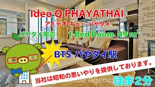 Ideo Q PHAYATHAI (Owner No. 97557) - 1 Bed Room / 49 m² - すずき不動産 お部屋紹介ビデオ