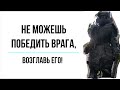 Не можешь победить врага, возглавь его!