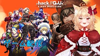 【フルダイブ型】.hack//G.U. Last Recodeをプレイ【MMO】 #3
