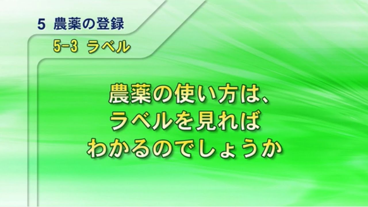 農薬の使い方についての 情報はきちんと農家に届いているのでしょうか 農薬は安全 教えて 農薬q A 農薬工業会