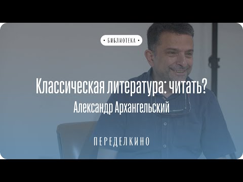 Классическая литература: читать?