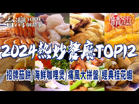 【2024熱炒餐廳推薦TOP12】招牌茄餅海鮮咖哩煲痛風大拼盤苦茶油白鰻油雞飯經典桂花蝦人氣杭椒牛肉
