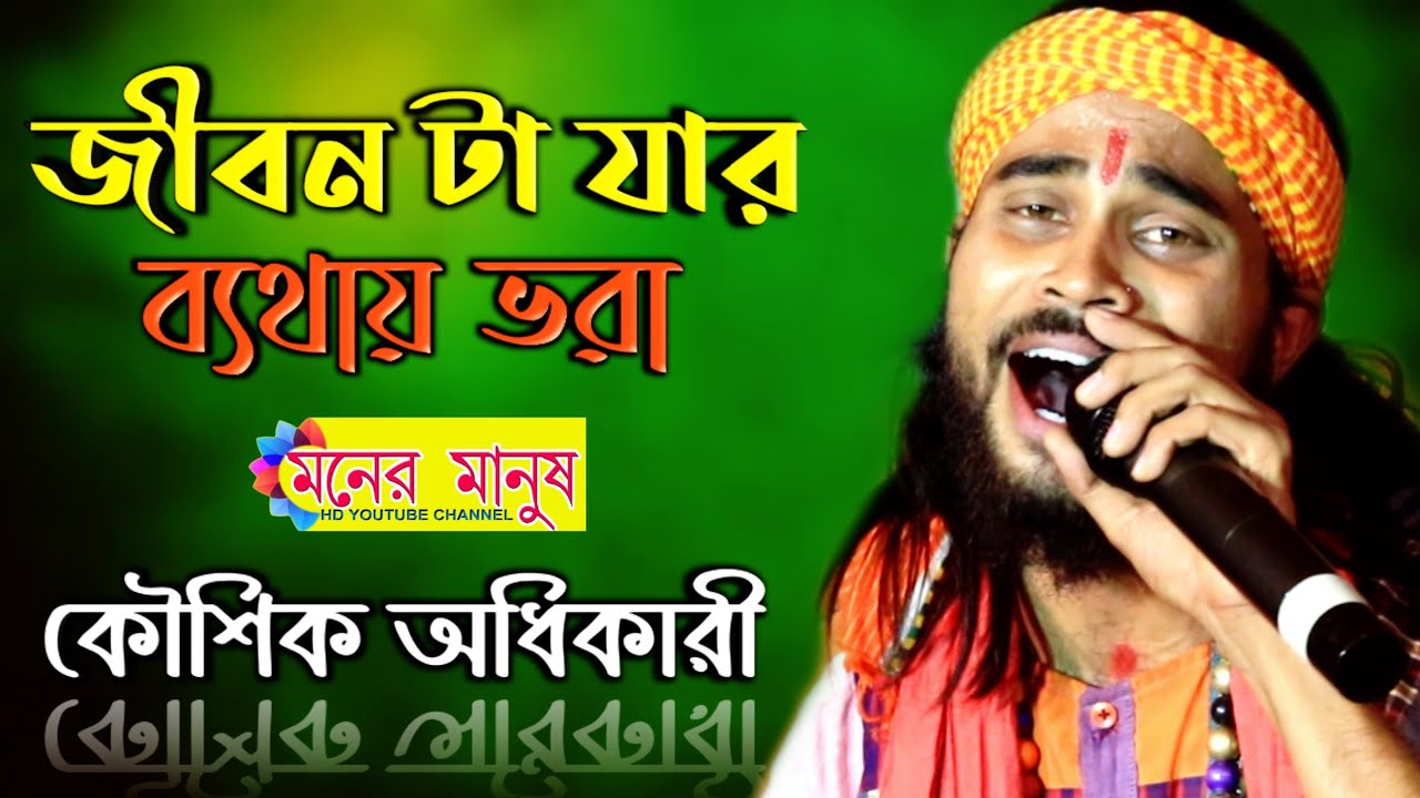 জীবন টা যার ব্যথায় ভরা | Jibon Ta Jar Bathay Vora | কৌশিক অধিকারী | Kaushik Adhikari |