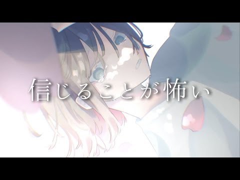 信じることが怖い / 水野あつ 歌ってみた 【潮留ゆう】