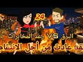 24 لقد عادت من أجل الانتقام البرق رعد المخابرات قصص رشا وميرو قصص واقعيه