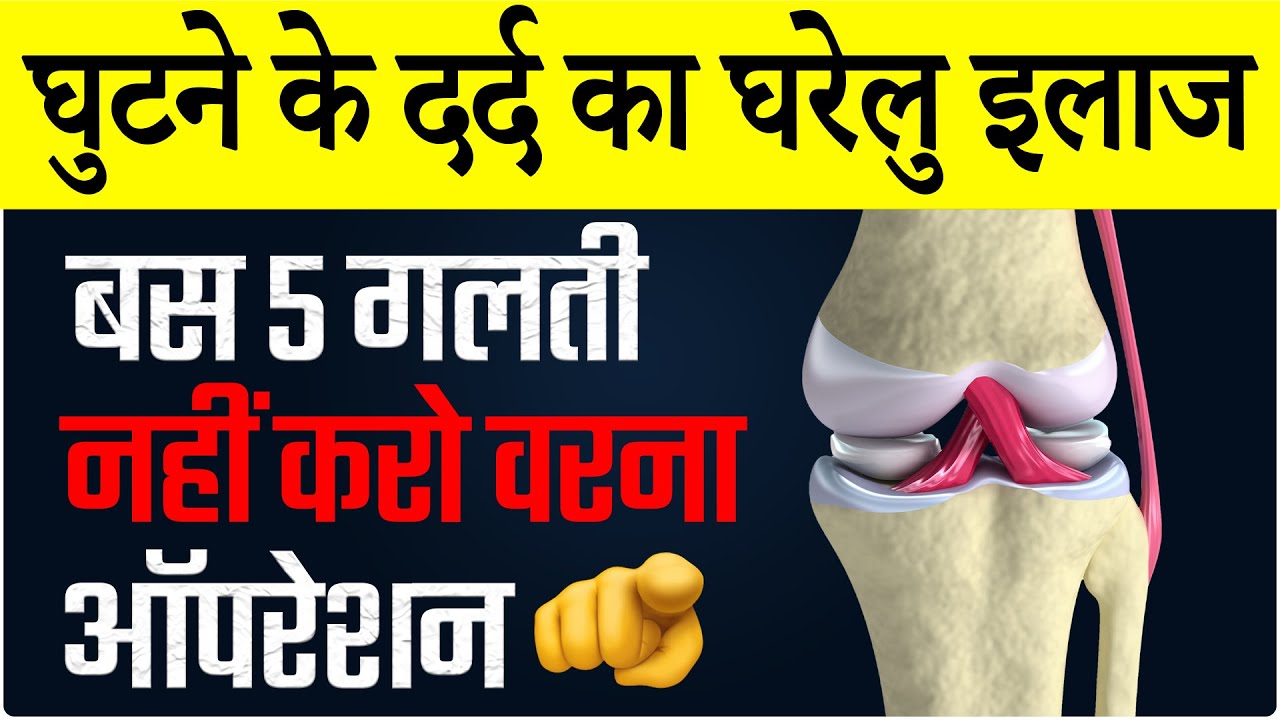 2023 Knee Arthritis Pain Treatment Hindi 2023-knee-arthritis-pain-treatment-hindi