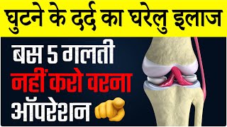 घुटने के दर्द का घरेलू इलाज 2023 | Knee Arthritis Pain Treatment Hindi 2023 | Knee Replacement Hindi