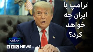 ترامپ با ایران چه خواهد کرد؟ ۶۰ دقیقه سه‌شنبه ۱۰ تیر