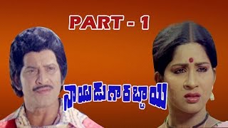 Nayudu Gari Abbai Full Movie - |Part - 1/10| Kirshna | Ambika | BV Prasad | V9 Videos