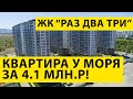 ЖК"РазДваТри" в Анапе - 1комн. квартира с КАЧЕСТВЕННЫМ Ремонтом! Успейте купить-Цена СКОРО ВЫРАСТЕТ!