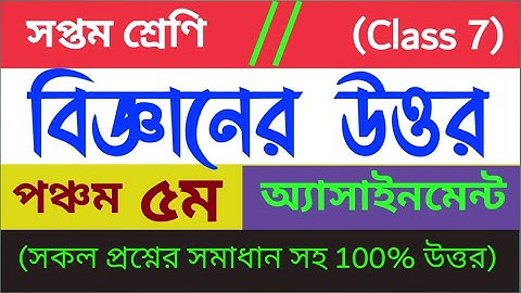 সপ্তম শ্রেণির বিজ্ঞান পঞ্চম সপ্তাহের অ্যাসাইনমেন্ট/ Class 7 Assignment /