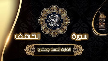 سورة الكهف /  القارئ الحسن جعفري