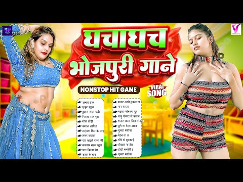 घचाघच #भोजपुरी गाने | #आर्केस्ट्रा | #New Bhojpuri Nonstop #jukebox New | #Bhojpuri Gana | Nonstop