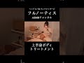 足湯でぽかぽかになった後はアロマボディ(上半身ボディトリートメント)を🧖🏻♀️アロマの香りに包まれながら癒されてください🫧 #asmr #マッサージ #massage #ボディトリートメント #新宿