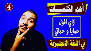 الانجليزية من الصفر - اهم الكلمات - أفراد العائلة  -  الدرس الرابع