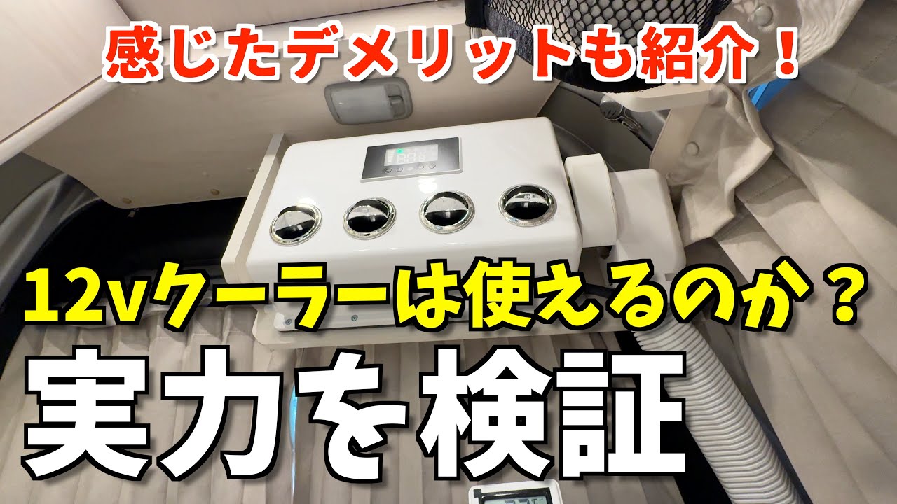 検証！キャンピングカー搭載12Vクーラーは炎天下では効かないって