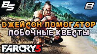 ВЫПОЛНЯЕМ ПОБОЧНЫЕ КВЕСТЫ ✦ Far Cry 3 ✦ Прохождение 8