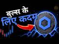 Chainlink का Momentum अब Bullish हो रहा है