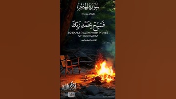 سورة الحجر الآية (97_98_99)