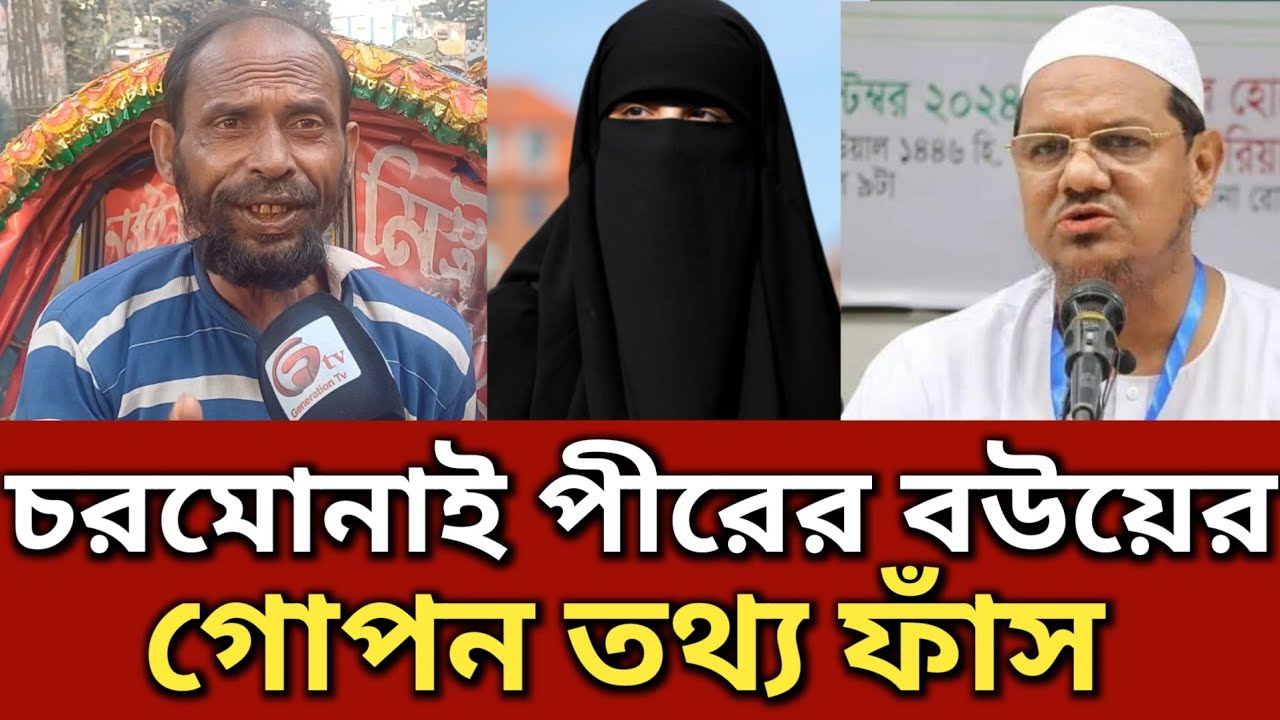 চরমোনাই পীরের স্ত্রী কিসের ব্যবসা করে চাঞ্চল্যকর তথ্য দিলেন রিক্সাওয়ালা || Generation TV 