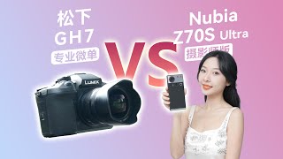 手机VS微单？努比亚Z70SUltra摄影师版对比松下GH7