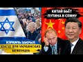 Израиль закрыл въезд для украинских беженцев | Китай бьёт путина в спину | Канал Центр