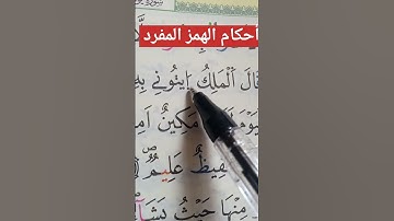 أحكام الهمز المفرد الذي جاء فاءا للكلمة #حفظ #أحكام #تعليم #تجويد #البقرة