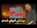 چجوری از معدل ۱۳ توی چهار ماه به پزشکی رسیدم چجوری از معدل ۱۳ توی چهار ماه به پزشکی رسیدم
