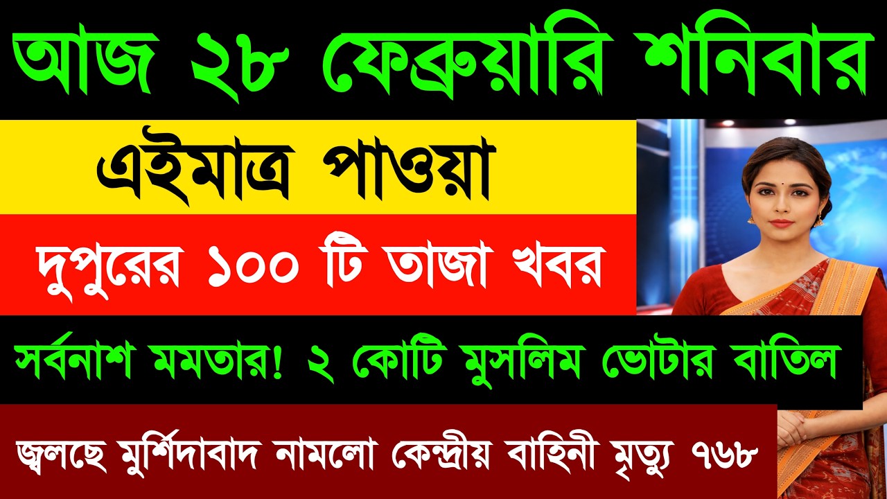 28 February 2026 Akashvani Live news | আকাশবাণী কলকাতা স্থানীয় সংবাদ। আকাশবাণী বাংলা সংবাদ