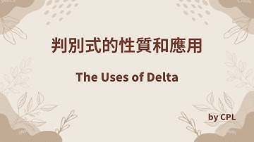 判別式的性質和應用 | The Uses of Delta