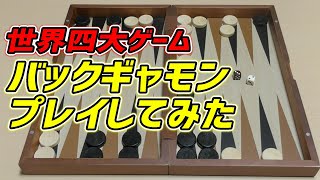 【世界四大ゲーム】バックギャモンやってみた！！[西洋双六][盤双六] play back gammon screenshot 1
