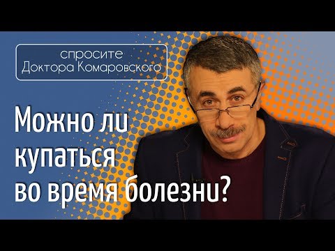 Можно ли купаться во время болезни? - Доктор Комаровский