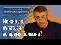 Можно ли купаться во время болезни? - Доктор Комаровский