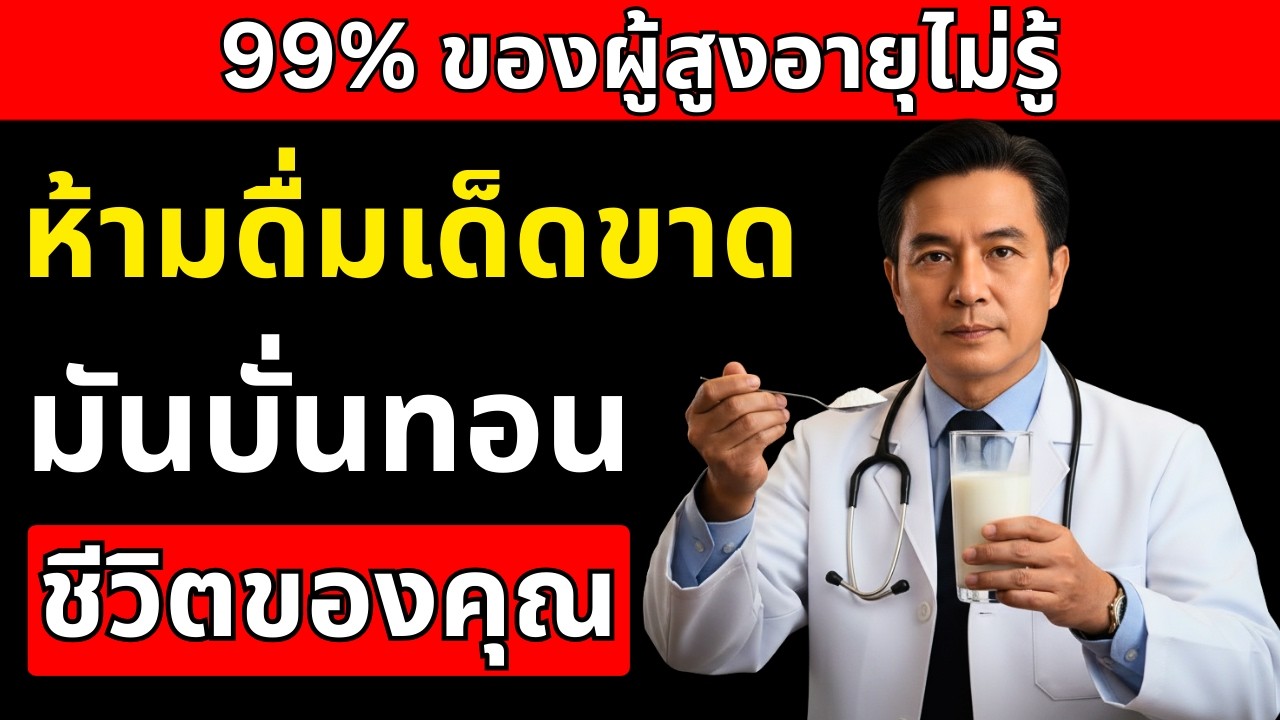 แพทย์เตือน: 4 นมที่แย่ที่สุด ทำร้ายผู้สูงอายุเกิน 60 ปี และ 4 ชนิดที่ควรดื่มทุกวัน