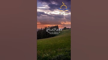 وإذ بوأنا لإبراهيم مكان البيت سورة الحج للشيخ ماهر المعيقلي
