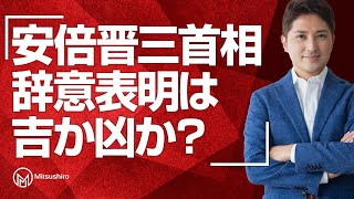 【日経平均急落！】安倍晋三首相辞意表明は吉か凶か？|ポスト安倍の日本