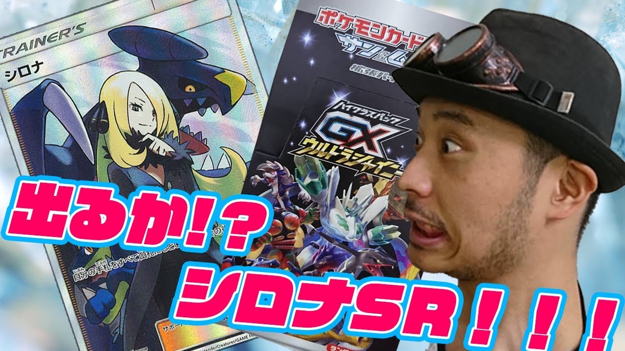 出るか!? シロナSR!! GXウルトラシャイニー1BOX開封!!! - YouTube