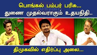 பொங்கல் பம்பர் பரிசு...துணை முதல்வராகும் உதயநிதி திமுகவில் எதிர்ப்பு அலை | Udhayanidhi | NerukkuNer