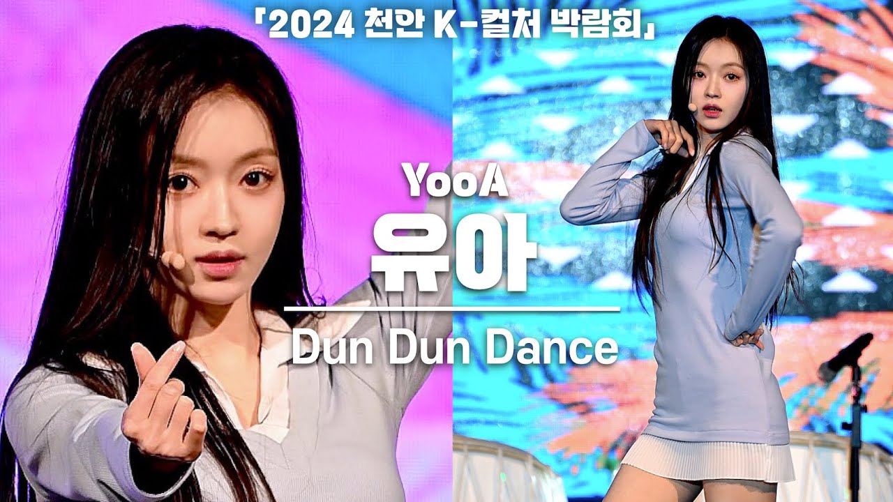 [4K] 오마이걸(OH MY GIRL) 유아(YooA) 'Dun Dun Dance' 세로 직캠 @천안 K 컬처 박람회 개막식 ...