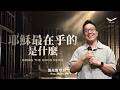 耶穌最掛念的事Bring the Good News｜張光偉牧師 Pastor Wayne