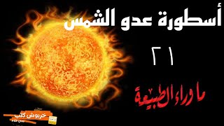 الاستماع الي اسطورة عدو الشمس العدد21 رواية ما وراء الطبيعه||للكاتب احمد خالد توفيق||كتب صوتية