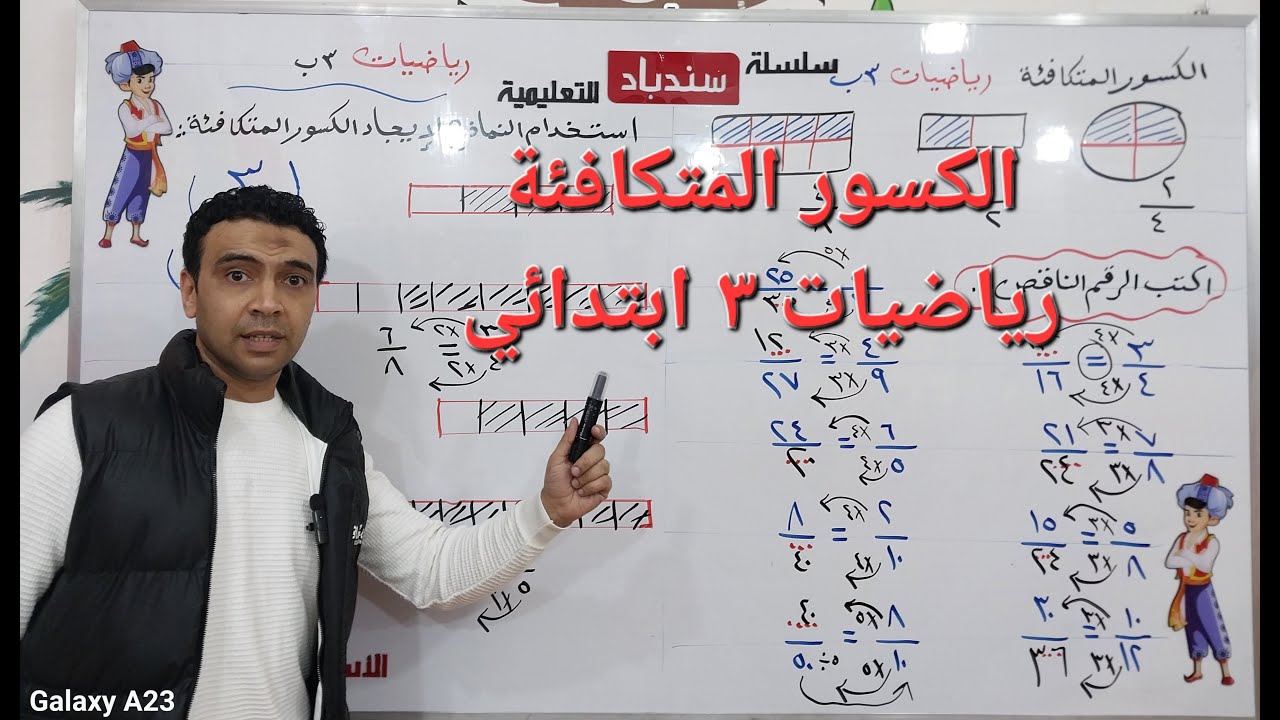 الكسور المتكافئة  | رياضيات | الصف الثالث الابتدائي مستر محمد السقا