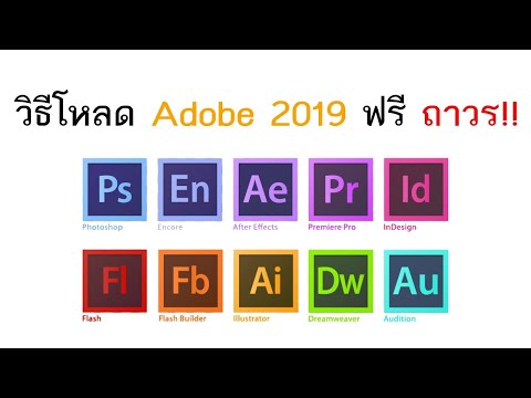 วิธีโหลด Adobe Master Collection 2019 ฟรี ถาวร!!