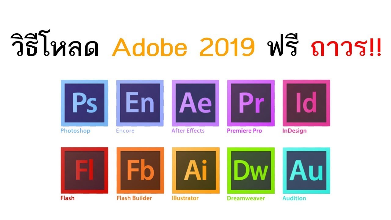 วิธีโหลด Adobe Master Collection 2019 ฟรี ถาวร!!